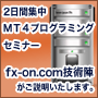 MT4プログラミングセミナー(プログラミング未経験の方向け)