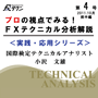 第４号／プロの視点でみる！テクニカル分析（実践・応用シリーズ）