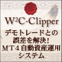 W2C-Clipper「クリッパー【FX自動売買ソフト探しからの解放】MT4資産運用システム」