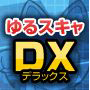 ゆるスキャDX【３分割】