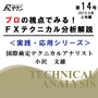 第１４号／プロの視点でみる！テクニカル分析（３月上旬編）