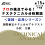 第１５号／プロの視点でみる！テクニカル分析（３月中旬編）