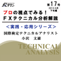 第１7号／プロの視点でみる！テクニカル分析（４月上旬編）