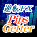 逆転ＦＸ「Pips Getter」