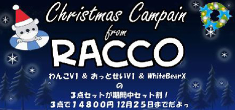 クリスマス特別企画 RACCOシリーズ3点セット