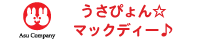 うさぴょん☆マックディー♪