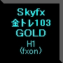 Skyfx 金トレ103