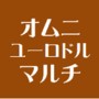 オムニ・ユーロドル・マルチ