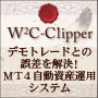 W2C-Clipper「クリッパー【ナンピン+マーチンゲール・スタンダードEA】MT4資産運用システム」
