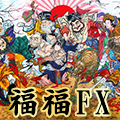 福・福FX