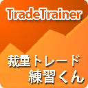 TradeTrainer~裁量トレード練習くん~