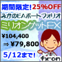 みかのEAポートフォリオ「ミリオンゲットFX」