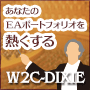 W2C-Dixie「ディキシー【カオスへの挑戦】MT4資産運用システム」