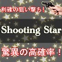 Shooting Star（シューティングスター）