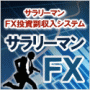「サラリーマンFX」豪華全8特典付き！！時間に制約のあるサラリーマンが、たった20万円の資金でも毎月5万円もの副収入を安定して得ることのできるFXトレード法がついに提供開始！！