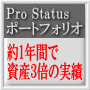 【Pro Status ポートフォリオ】投資顧問業を生業とする私が数年間に渡り数十種類のFXシステムをリアル稼働させ実績ランク上位からピックアップし構成した自動売買EAポートフォリオ