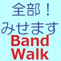全部!みせます「BandWalk」