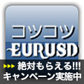 コツコツEURUSD