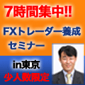 2/21 東京開催 7時間集中! FXトレーダー養成セミナー