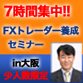 3/28 大阪開催 7時間集中! FXトレーダー養成セミナー