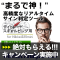 高精度なリアルタイム サイン判定ツール マーケットアナライザー225