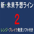 未来予想ライン・最高の勝率95%