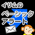 イサムベーシックアラート