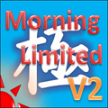 Morning_Limited_V2「極」
