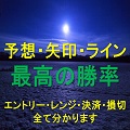 「予想・矢印・ライン」エントリー・レンジ・利益確定・損切すべてが分かります!!