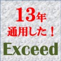 エクシード(Exceed)
