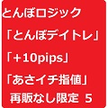 「とんぼデイトレ」「あさイチ指値トレード」セット。相場で生き残るための2つのロジックを学び直す。