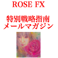 ROSE FXの特別戦略指南