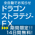 ドラゴン・ストラテジー FX