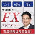 太田二郎のFXストラテジー【投資助言商品】
