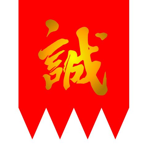 誠ランド