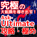Ask_Ultimate 「攻略・極め」