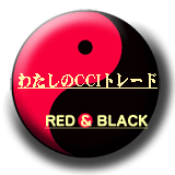 わたしのCCIトレード_Red&Black