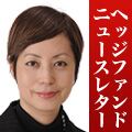 ヘッジファンド・ニュースレター with Fx-on コラボレーション企画