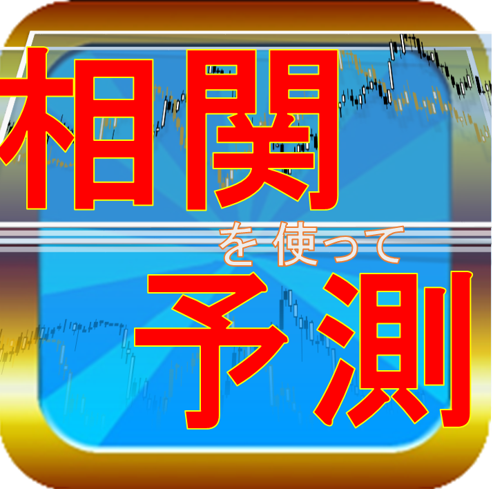 相関係数インジケーター　バイナリ―にも！