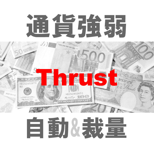 マルチ売買 通貨強弱Thrust 二刀流エントリーツール（裁量+システムトレード）TBMTS_Thrust