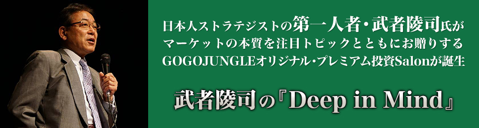 武者陵司の『Deep in Mind』