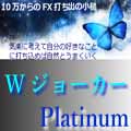 WジョーカーPlatinum