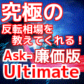 ご購入者様プレゼント！Ask_Ultimate　MAX　お試し版（一部機能に制限あり） by「かわせりぐい」