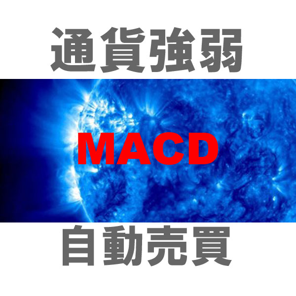 マルチ売買EA TBMEA_MACD