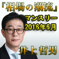 井上 哲男『相場の潮流』マンスリー2016年6月