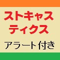 ストキャスティクス(アラート・メール可能)