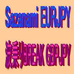 Sazanami EURJPY簡易版＋波乗りBREAK GBPJPY簡易版のお得なセット販売