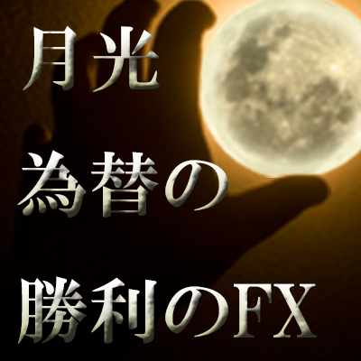 月光為替