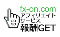 fx-on.comアフィリエイトサービスで報酬GET!