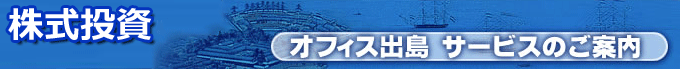 オフィス出島&nbsp;サービスの紹介